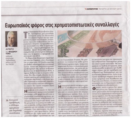 Άρθρο στην εφημερίδα "Ελευθεροτυπία", 24/7/2013