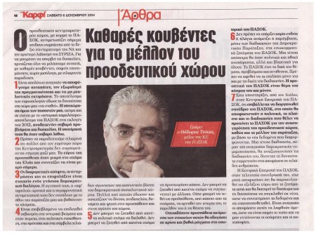 Άρθρο, Εφημερίδα "στο Καρφί", 6/12/2014