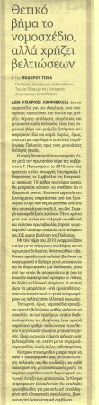 Άρθρο στην "ΕΦΗΜΕΡΙΔΑ ΤΩΝ ΣΥΝΤΑΚΤΩΝ", 18/6/2015, σχετικά με το νομοσχέδιο για την Ιθαγένεια