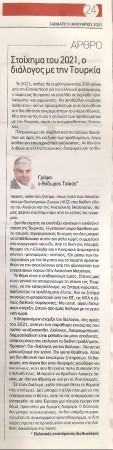 "Στοίχημα του 2021, ο διάλογος με την Τουρκία"/ Άρθρο στην εβδομαδιαία εφημερίδα "ΠΑΡΑΣΚΗΝΙΟ", Σάββατο 9/1/2021
