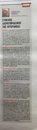 Άρθρο στην εφημερίδα ΕΛΕΥΘΕΡΟΣ ΤΥΠΟΣ "Συνεχής ακρωτηριασμός της Ουκρανίας"-23/2/2022