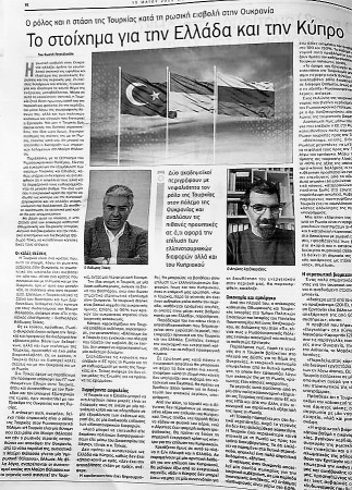 Δηλώσεις στην εφημερίδα ΠΟΛΙΤΗΣ Κύπρου (15/5/2022) για τον ρόλο της Τουρκίας κατά την ρωσική εισβολή στην Ουκρανία