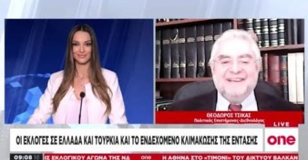 Στο One Channel για επίσκεψη υπουργού Εξωτερικών Τουρκίας σε ΗΠΑ και για κηδεία τέως βασιλιά Κωνσταντίνου, 18/1/2023