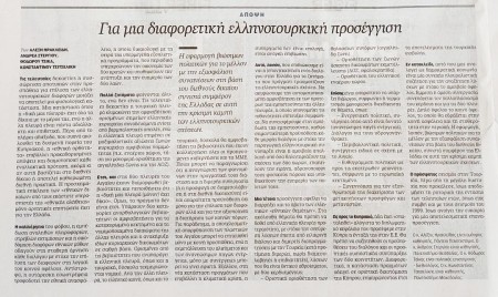 Κοινό άρθρο Αλέξη Ηρακλείδη, Ανδρέα Στεργίου, Θόδωρου Τσίκα, Κων/νου Τσιτσελίκη - Εφημερίδα ΚΑΘΗΜΕΡΙΝΗ ΤΗΣ ΚΥΡΙΑΚΗΣ, 19/2/2023
