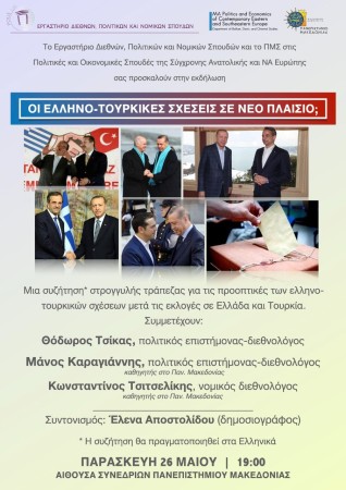 Προσκεκλημένος ομιλητής στο Πανεπιστήμιο Μακεδονίας για τις ελληνοτουρκικές σχέσεις μετά τις εκλογές στις δύο χώρες